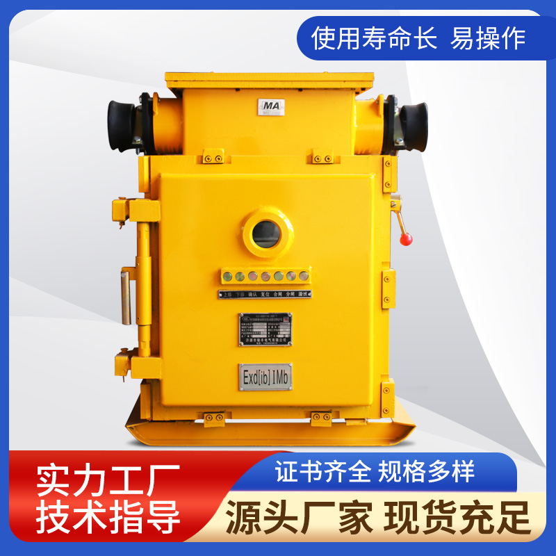 KJZ-1000/1140(660)Y礦用隔爆兼本質(zhì)安全型永磁真空饋電開關(guān)