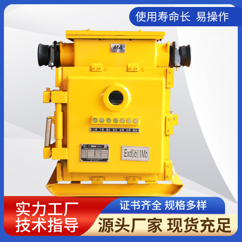 KJZ- 400/1140(660)Y礦用隔爆兼本質(zhì)安全性型壓永磁機(jī)構(gòu)真空饋電開關(guān)