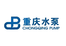 重慶水泵廠有限責(zé)任公司