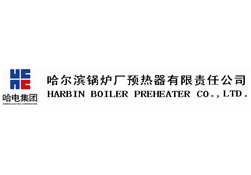 哈爾濱鍋爐廠預(yù)熱器有限公司